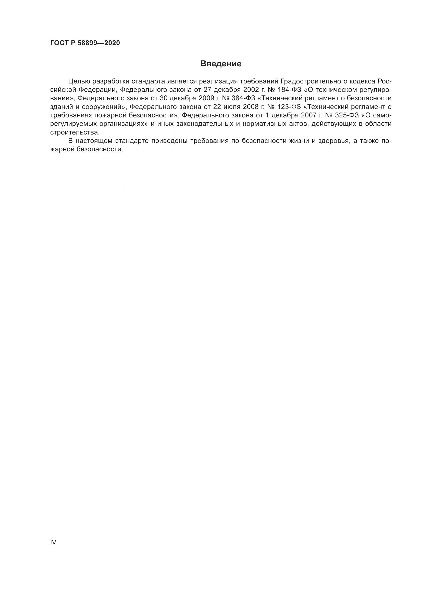 ГОСТ Р  58899-2020, страница 4