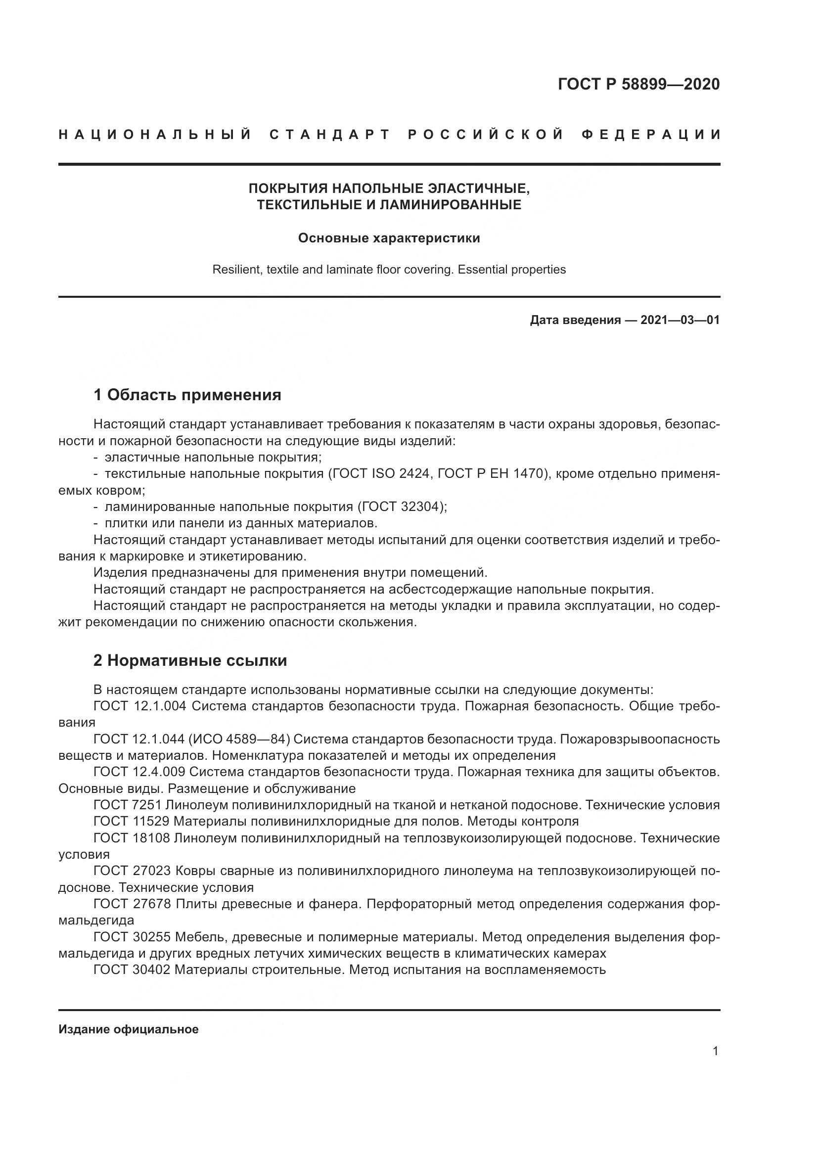 ГОСТ Р  58899-2020, страница 6