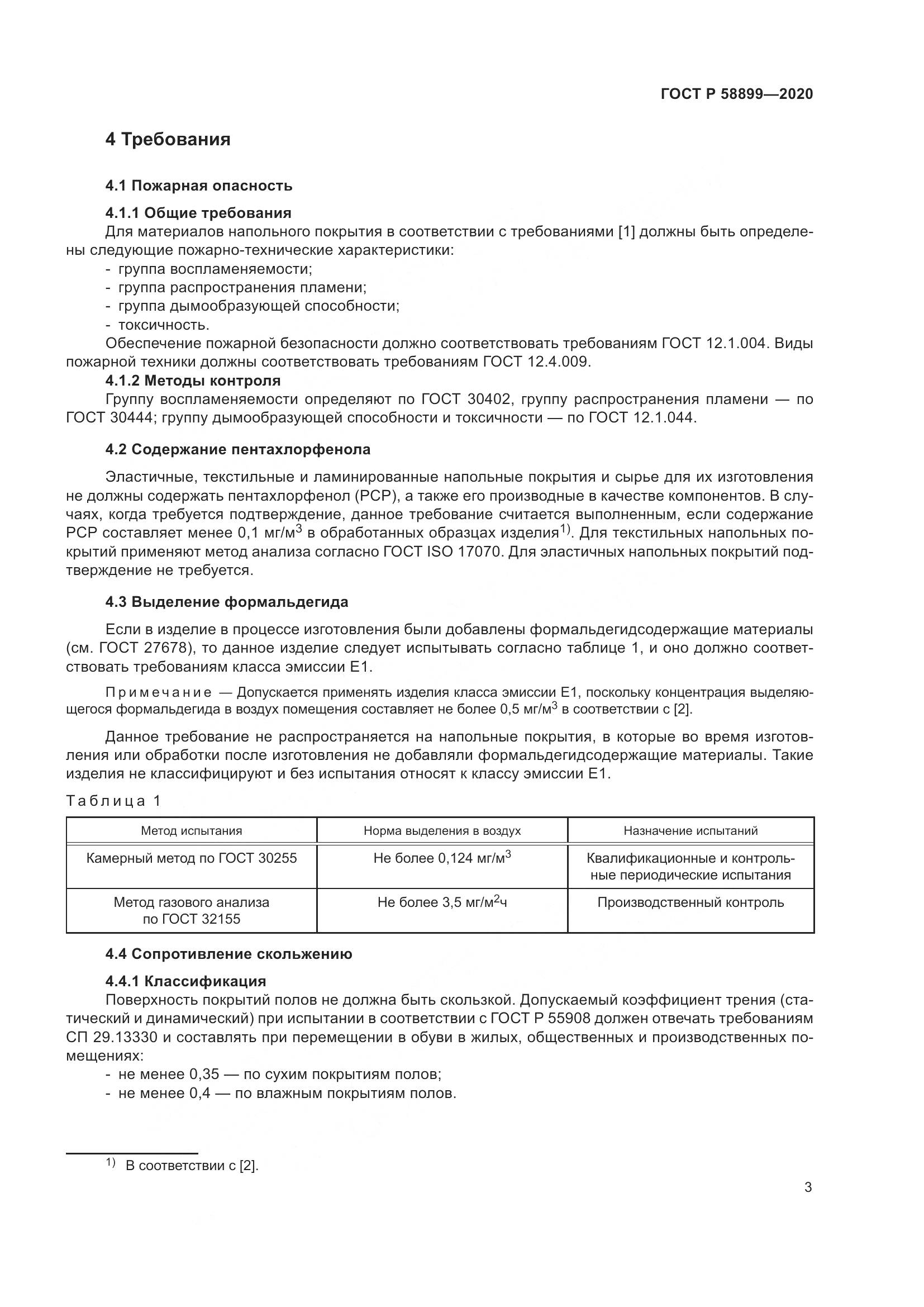 ГОСТ Р  58899-2020, страница 8