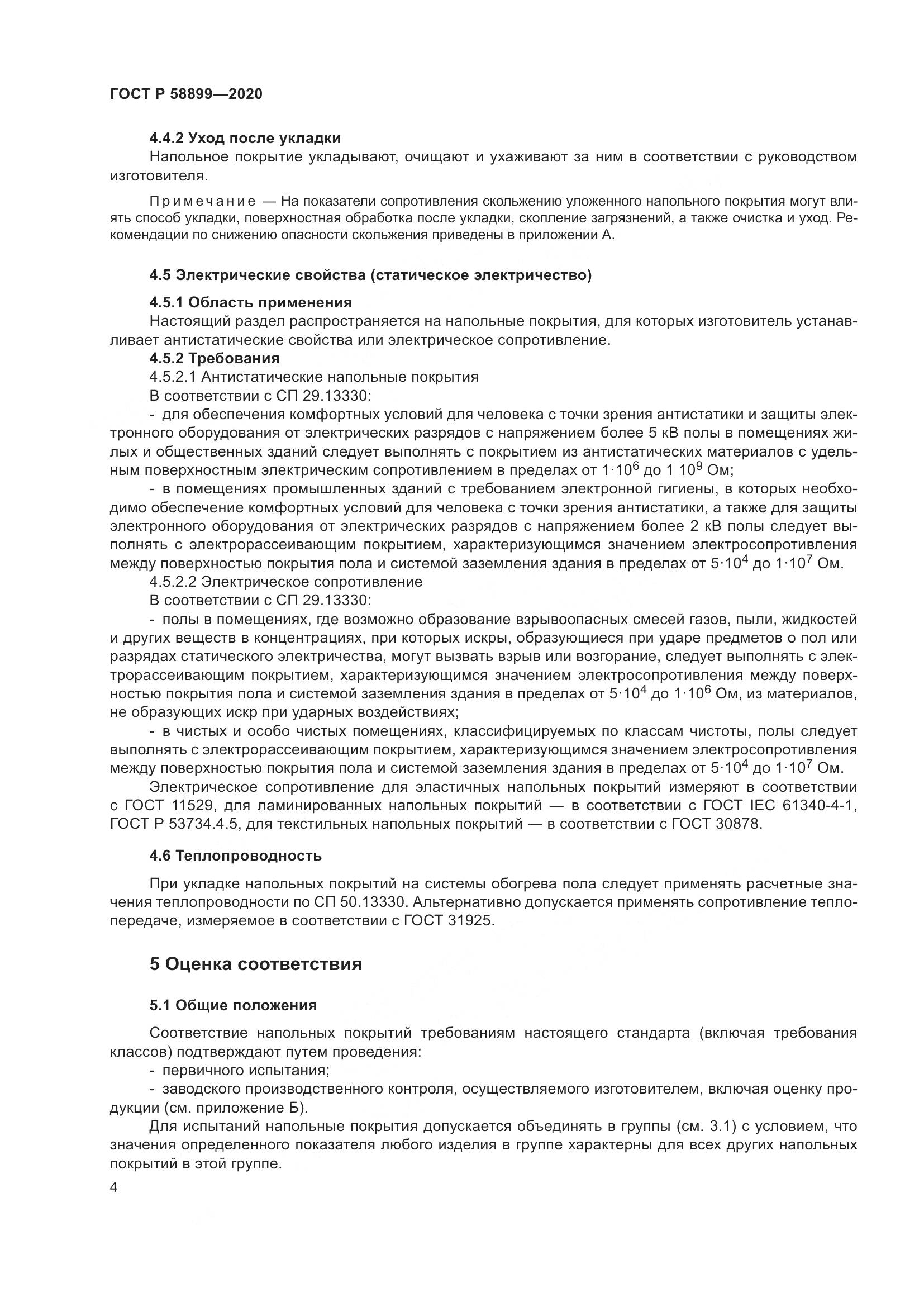 ГОСТ Р  58899-2020, страница 9