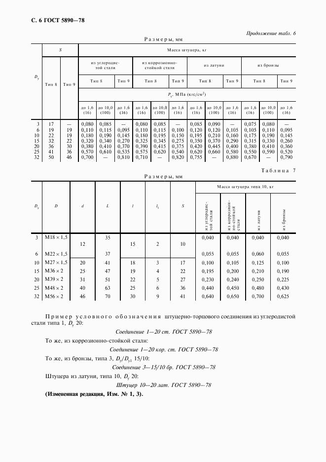 ГОСТ 5890-78, страница 7