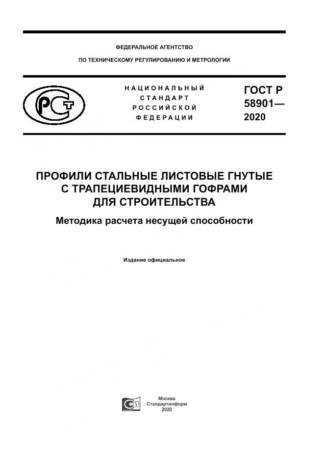 ГОСТ Р  58901-2020, страница 1