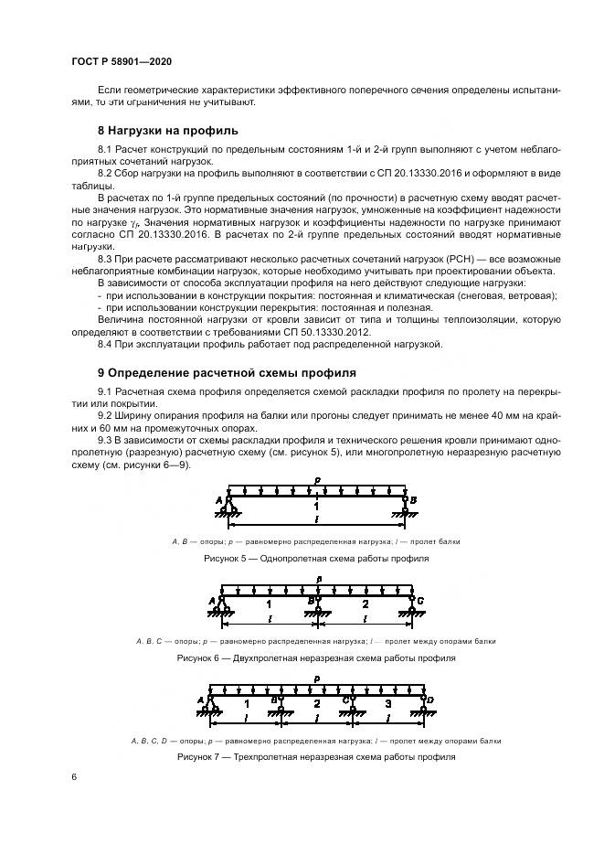 ГОСТ Р  58901-2020, страница 10