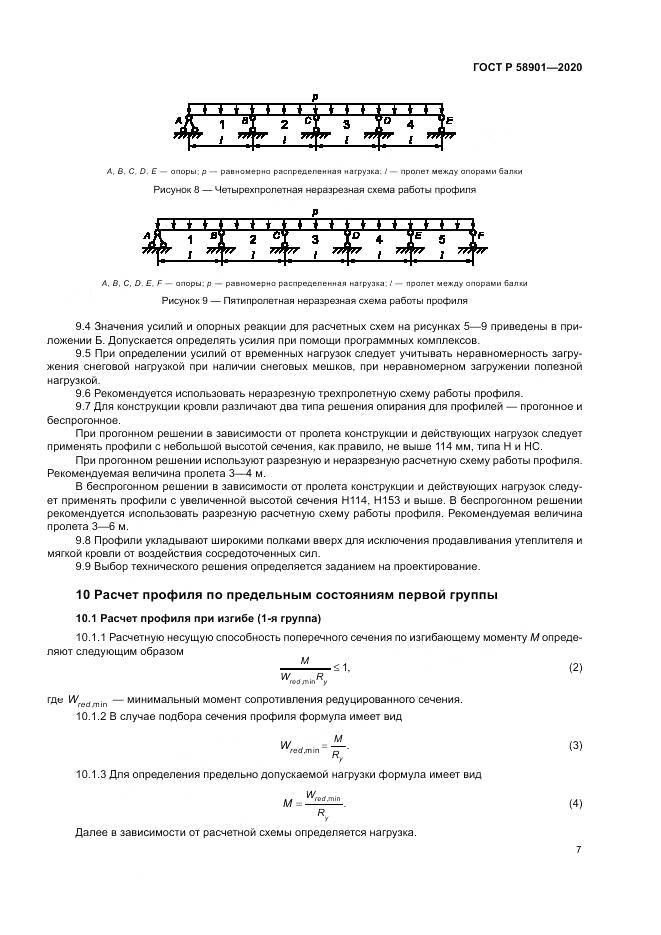 ГОСТ Р  58901-2020, страница 11