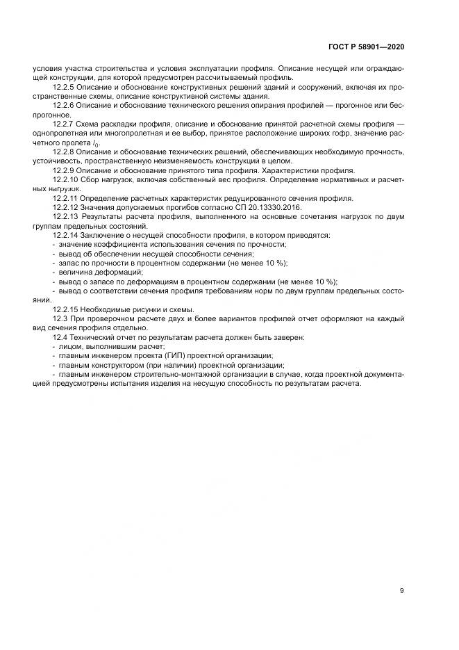 ГОСТ Р  58901-2020, страница 13