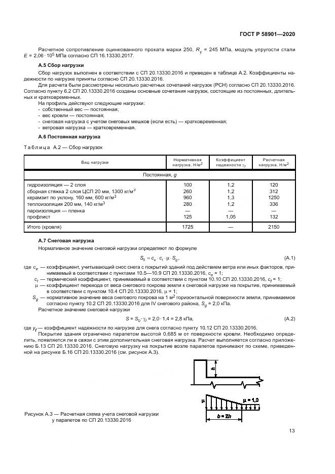 ГОСТ Р  58901-2020, страница 17