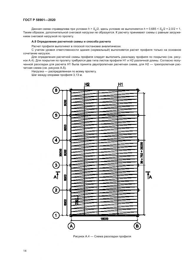ГОСТ Р  58901-2020, страница 18