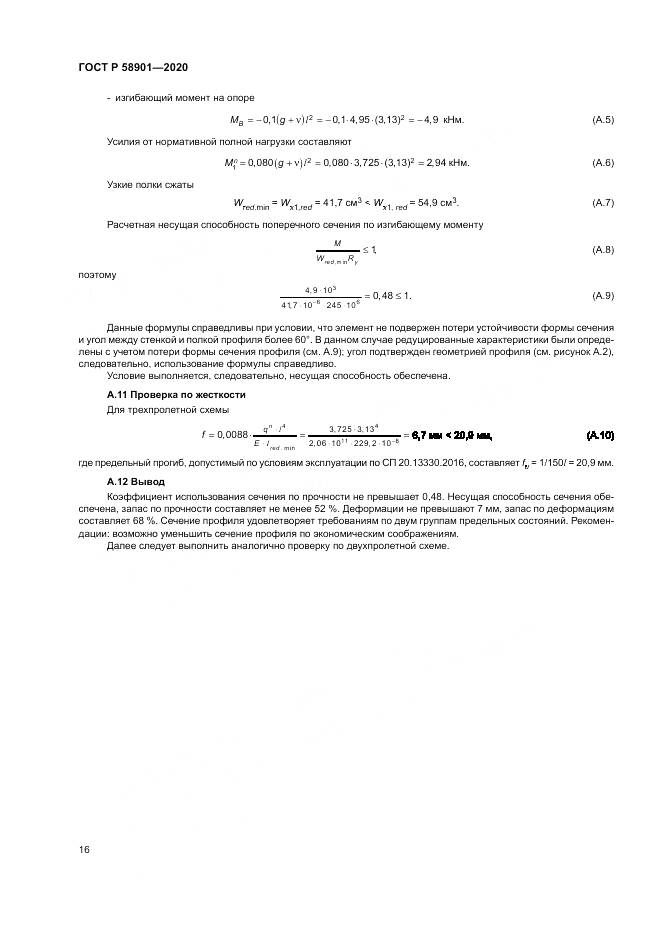ГОСТ Р  58901-2020, страница 20