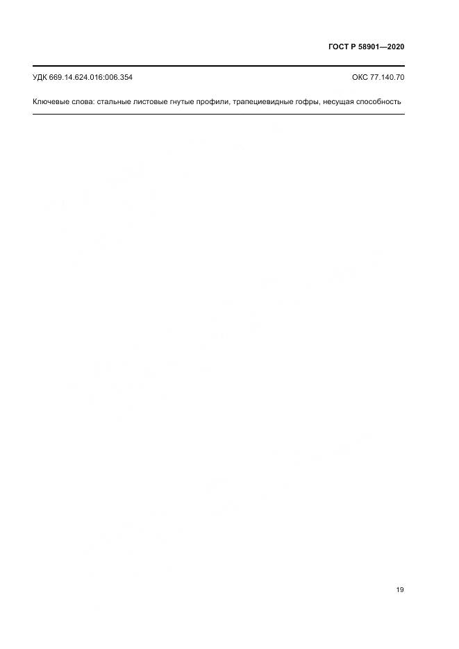 ГОСТ Р  58901-2020, страница 23
