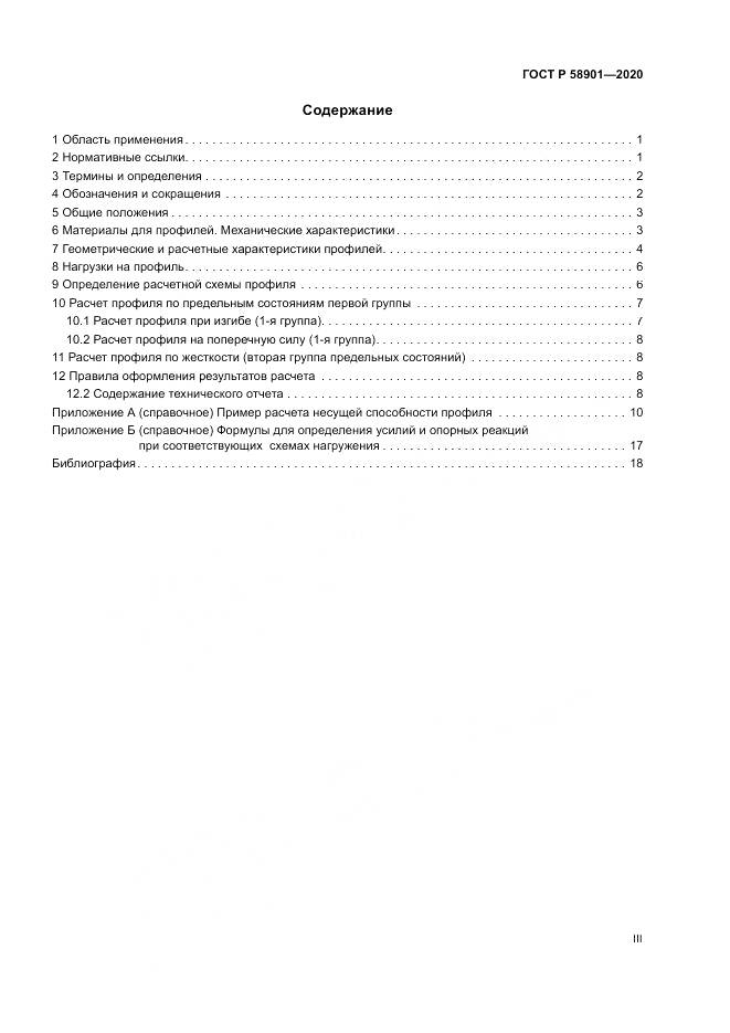 ГОСТ Р  58901-2020, страница 3