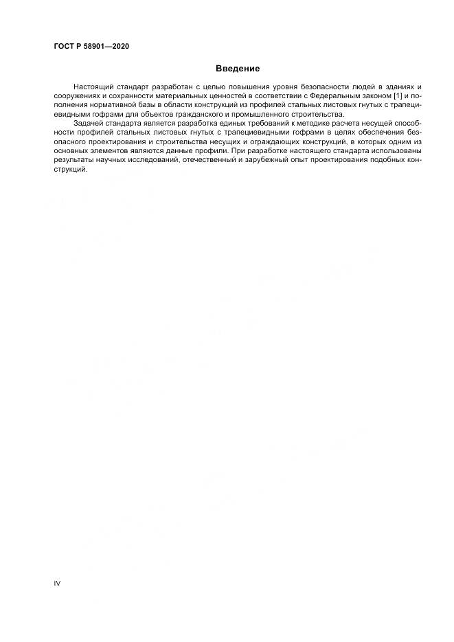 ГОСТ Р  58901-2020, страница 4