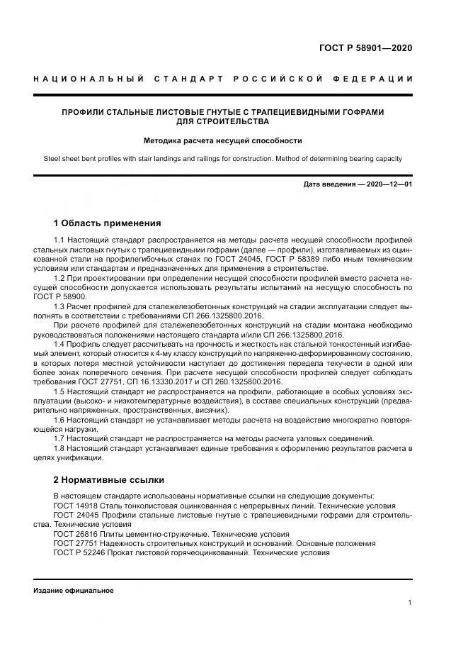 ГОСТ Р  58901-2020, страница 5