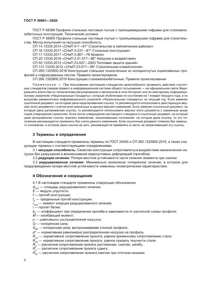 ГОСТ Р  58901-2020, страница 6