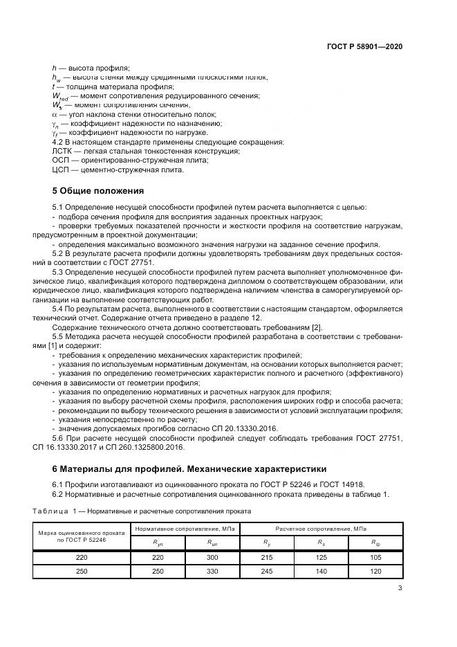 ГОСТ Р  58901-2020, страница 7