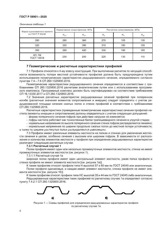 ГОСТ Р  58901-2020, страница 8