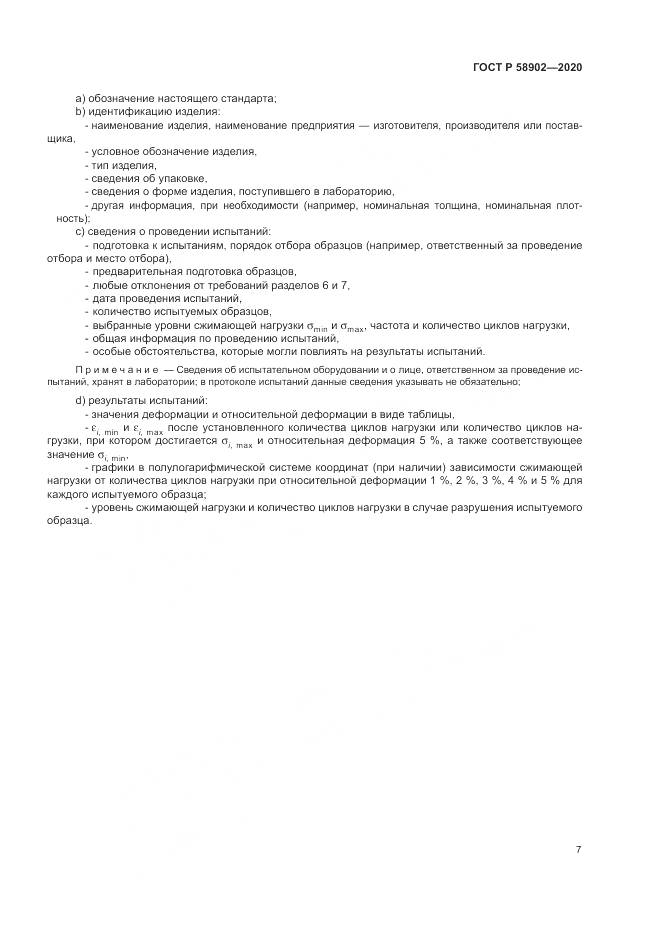 ГОСТ Р 58902-2020, страница 11
