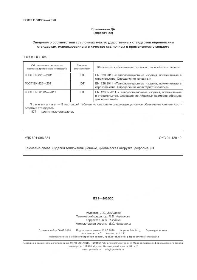 ГОСТ Р 58902-2020, страница 12