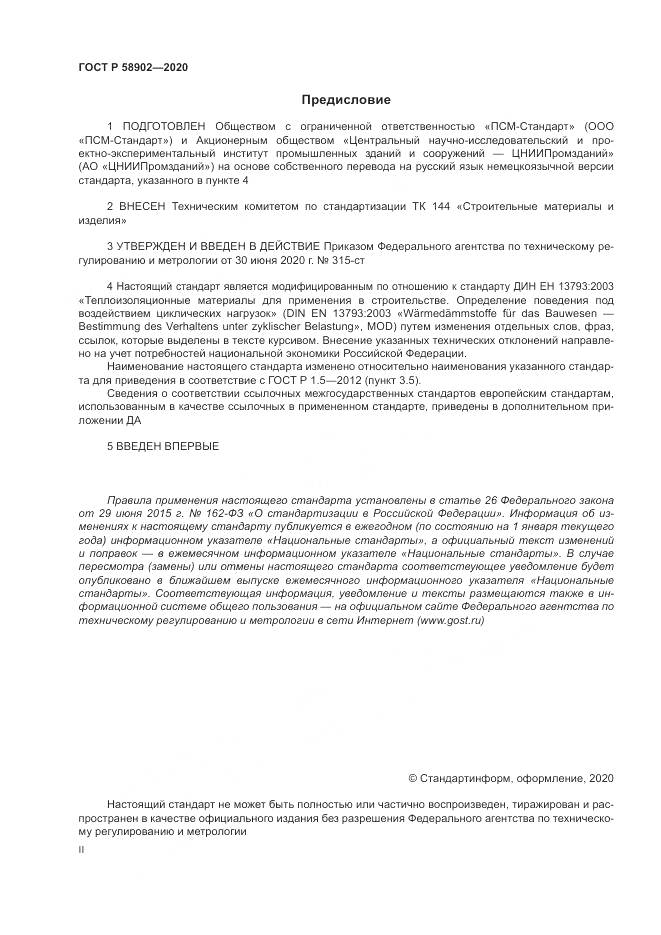 ГОСТ Р 58902-2020, страница 2