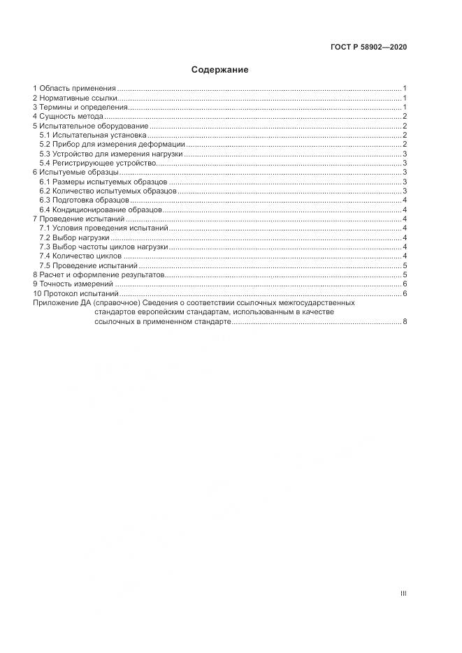ГОСТ Р 58902-2020, страница 3