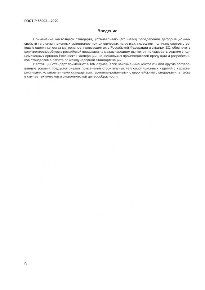 ГОСТ Р 58902-2020, страница 4