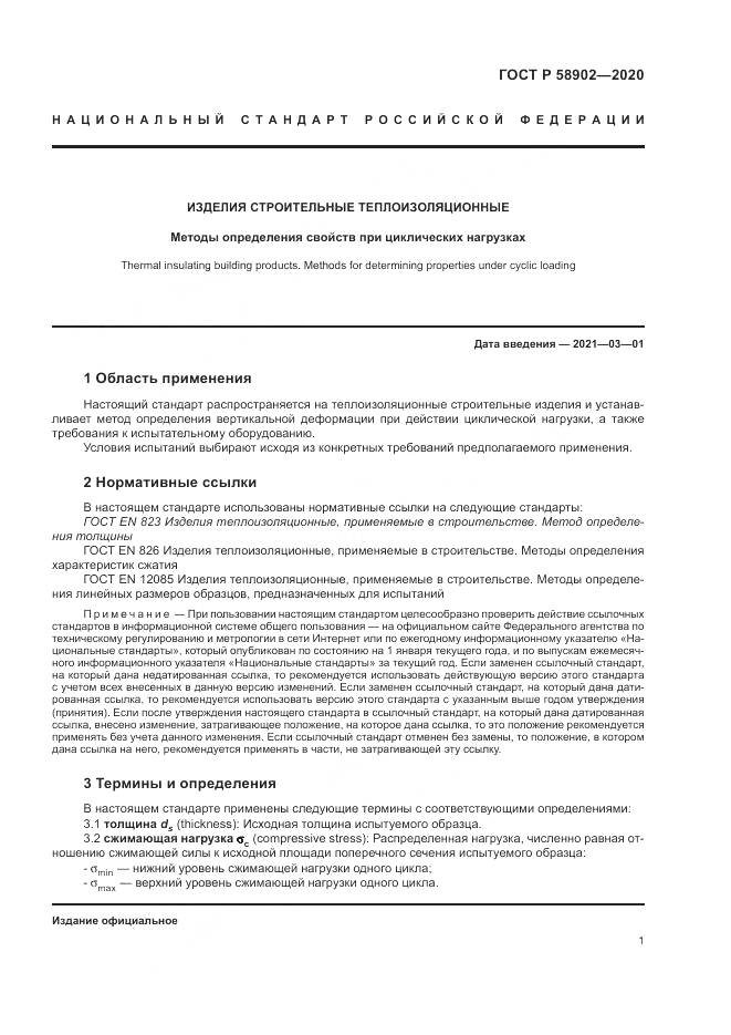 ГОСТ Р 58902-2020, страница 5