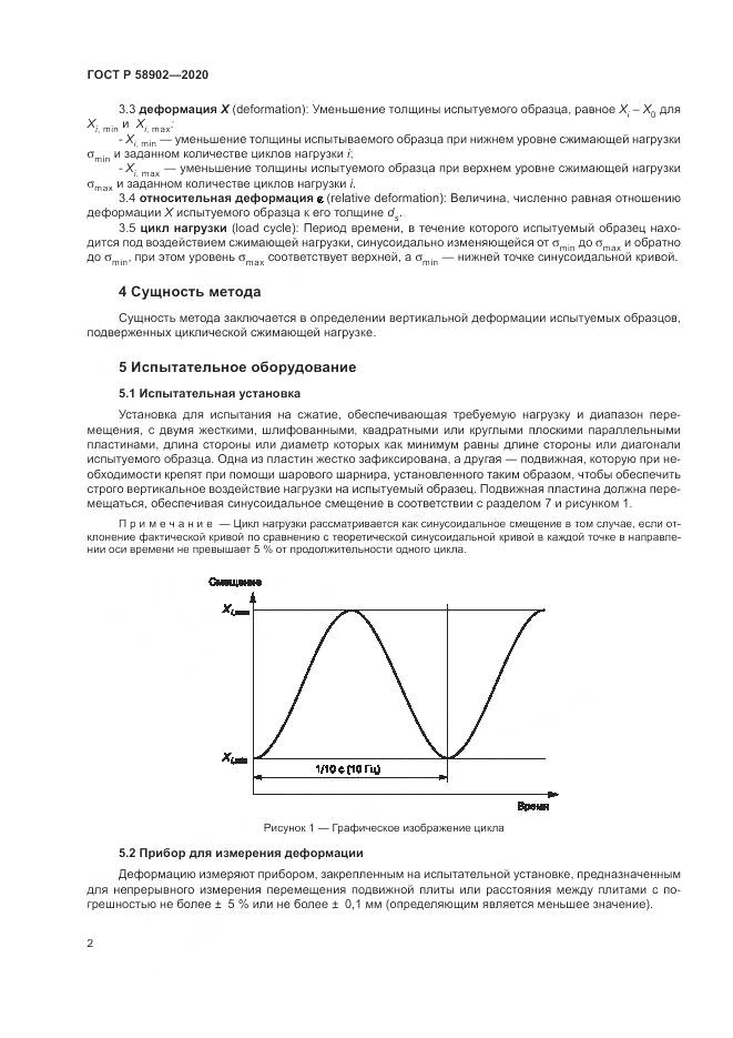 ГОСТ Р 58902-2020, страница 6