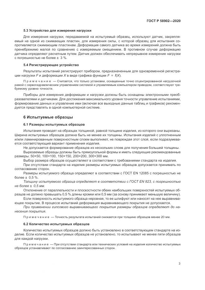 ГОСТ Р 58902-2020, страница 7