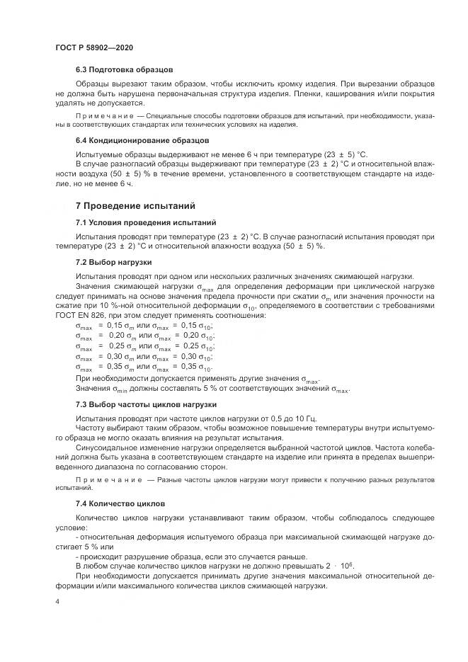 ГОСТ Р 58902-2020, страница 8