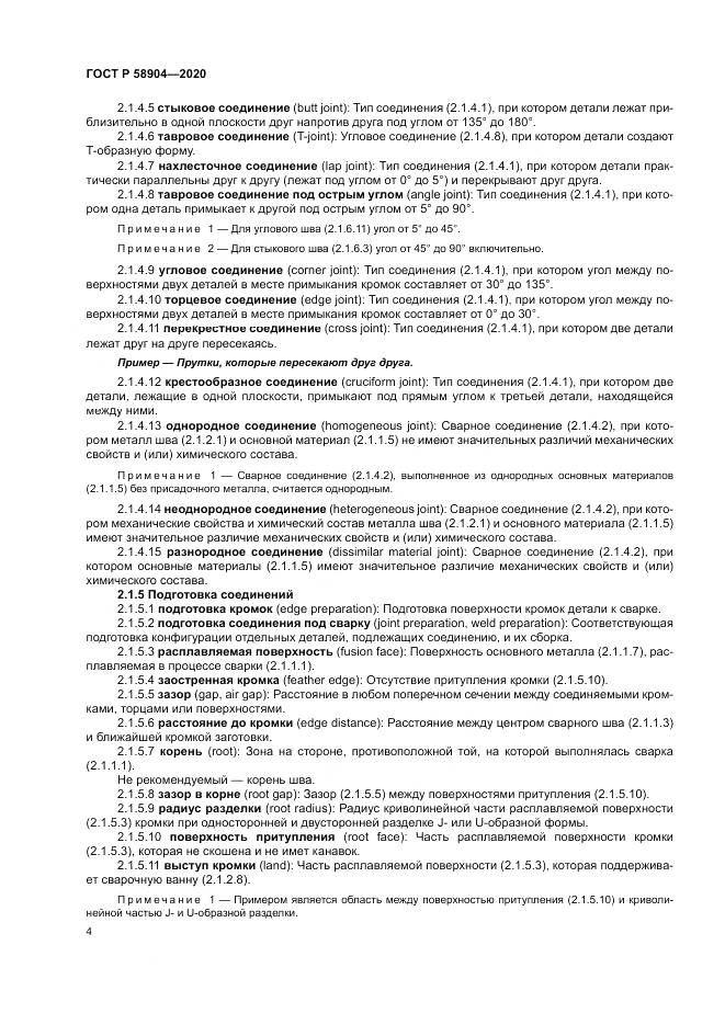 ГОСТ Р  58904-2020, страница 8