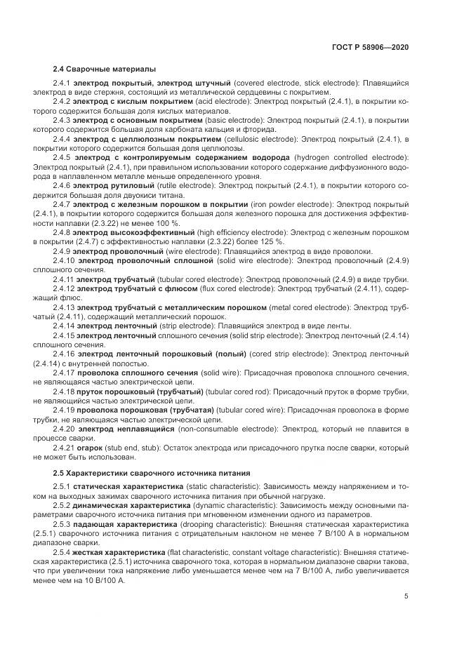 ГОСТ Р  58906-2020, страница 9