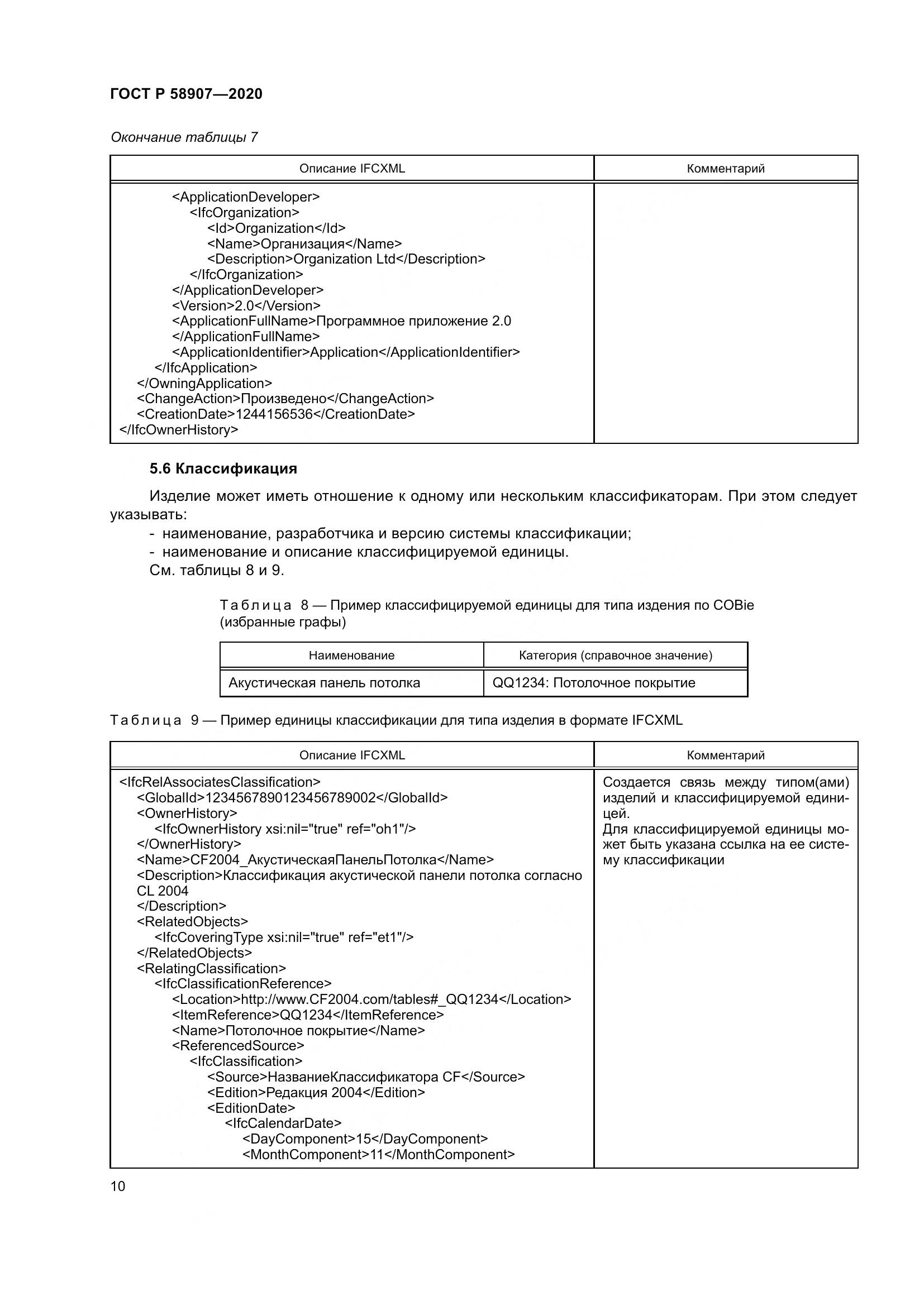 ГОСТ Р  58907-2020, страница 14