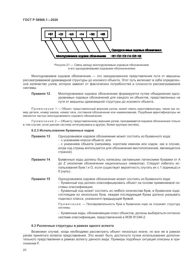 ГОСТ Р  58908.1-2020, страница 26