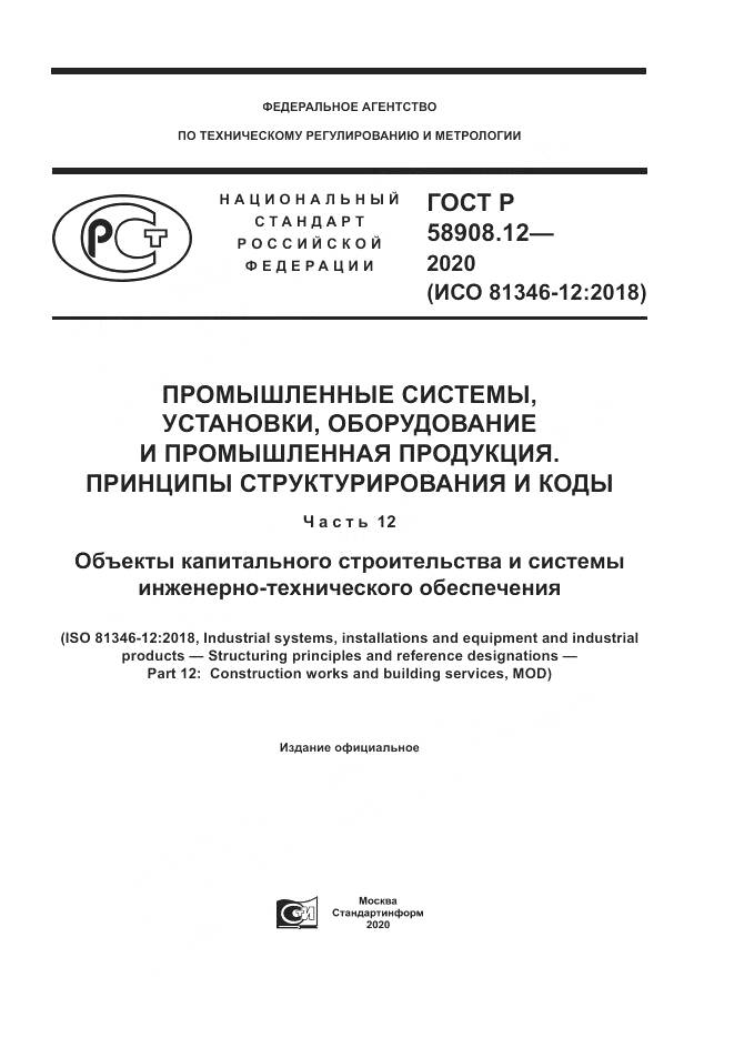 ГОСТ Р  58908.12-2020, страница 1