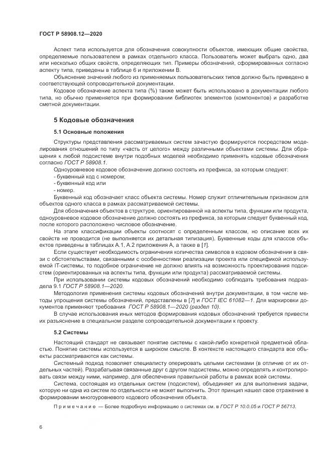 ГОСТ Р  58908.12-2020, страница 10