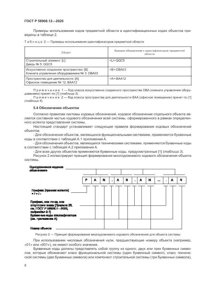 ГОСТ Р  58908.12-2020, страница 12