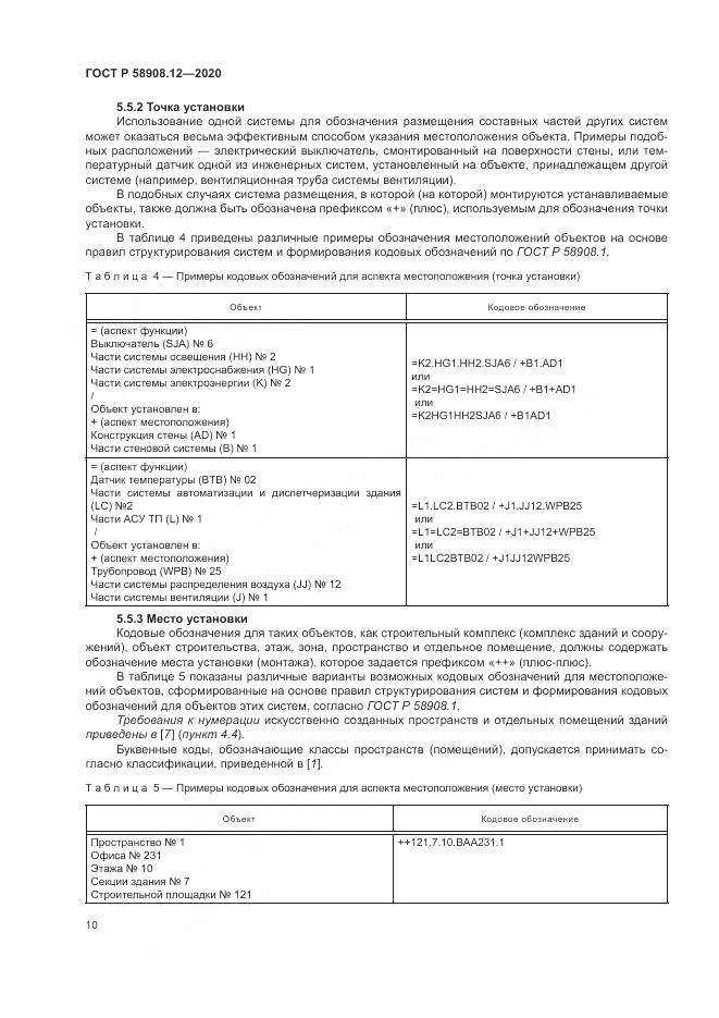 ГОСТ Р  58908.12-2020, страница 14