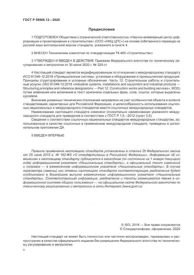 ГОСТ Р  58908.12-2020, страница 2