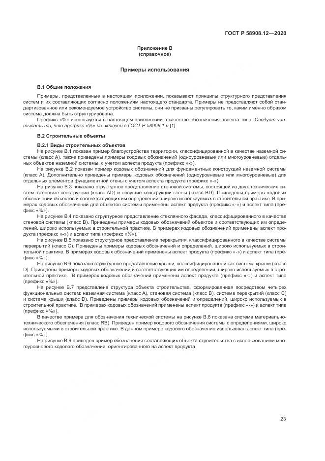 ГОСТ Р  58908.12-2020, страница 27