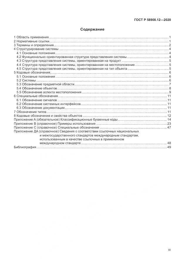 ГОСТ Р  58908.12-2020, страница 3