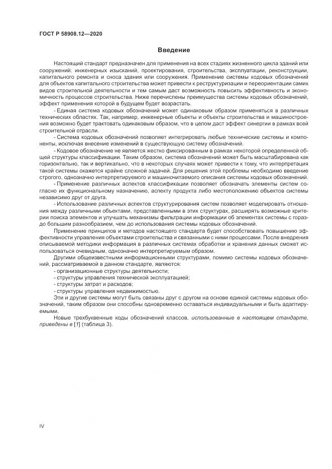 ГОСТ Р  58908.12-2020, страница 4