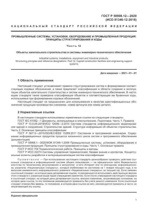 ГОСТ Р  58908.12-2020, страница 5