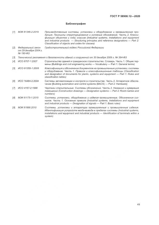 ГОСТ Р  58908.12-2020, страница 53
