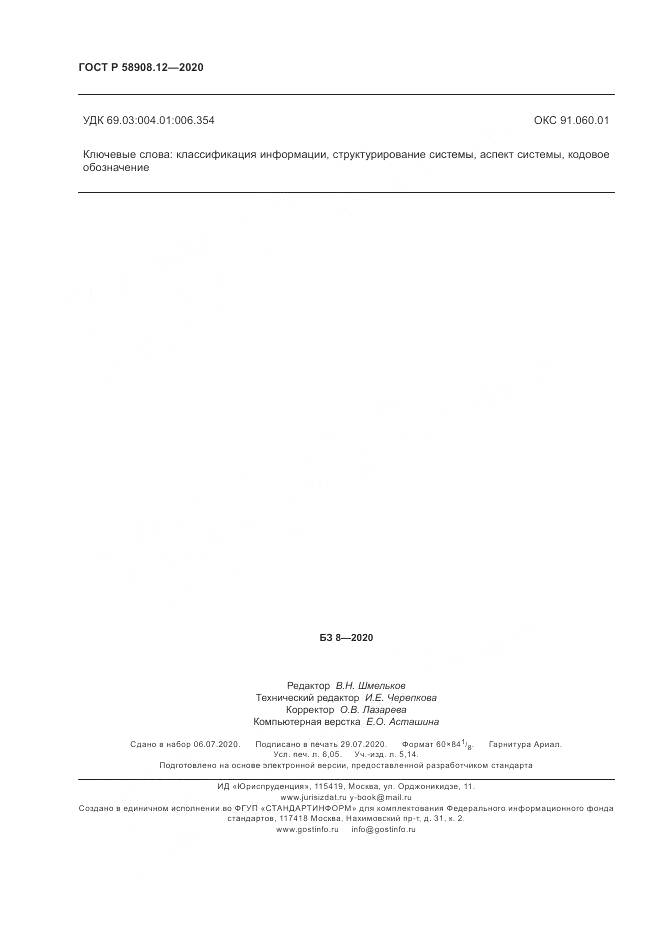ГОСТ Р  58908.12-2020, страница 54