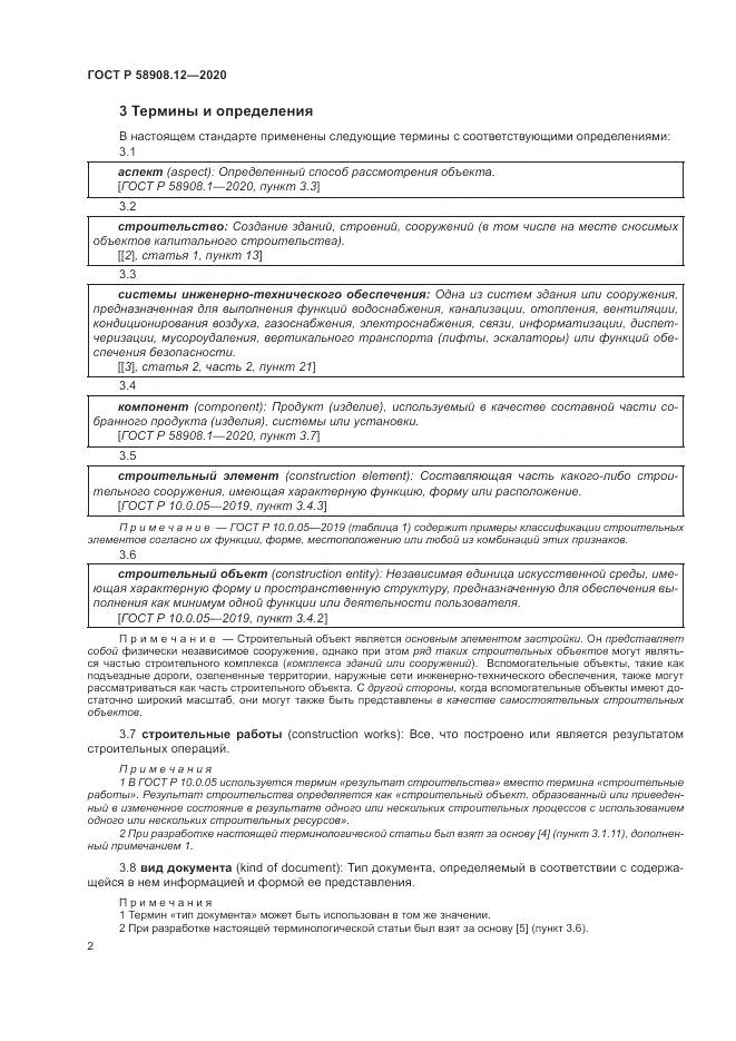 ГОСТ Р  58908.12-2020, страница 6