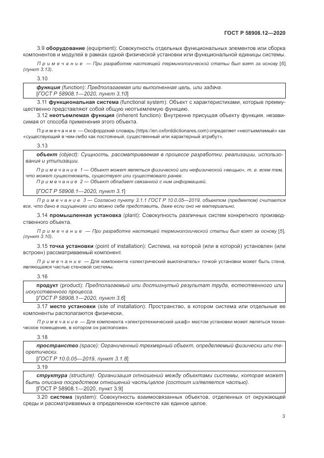 ГОСТ Р  58908.12-2020, страница 7