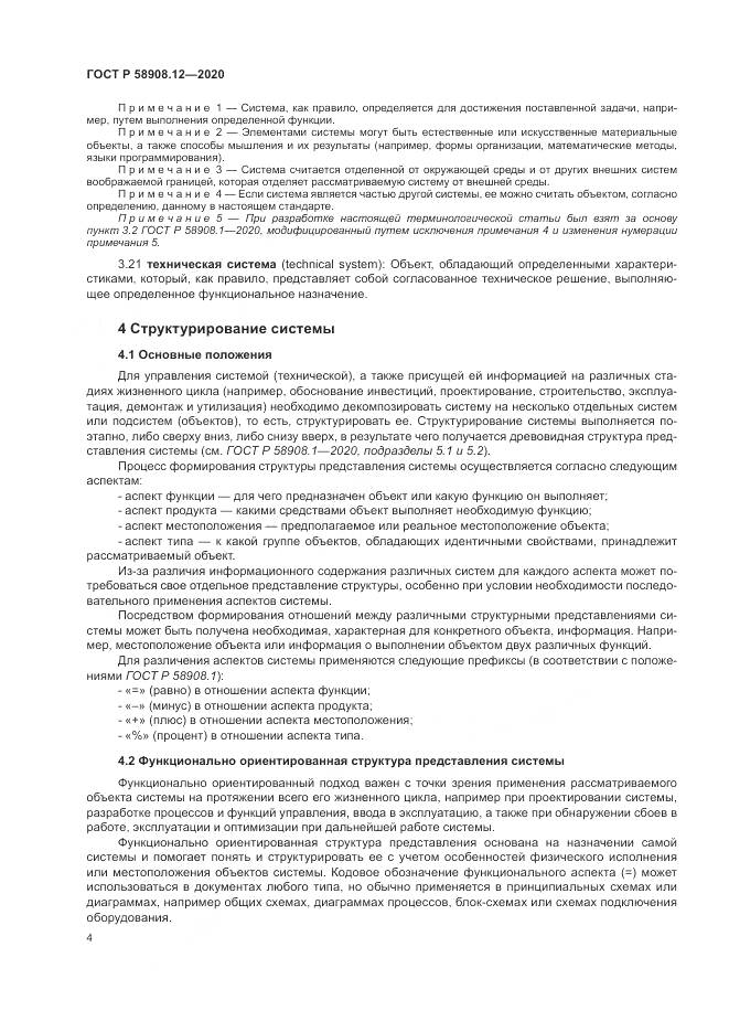 ГОСТ Р  58908.12-2020, страница 8