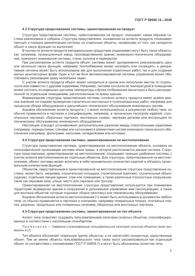 ГОСТ Р  58908.12-2020, страница 9