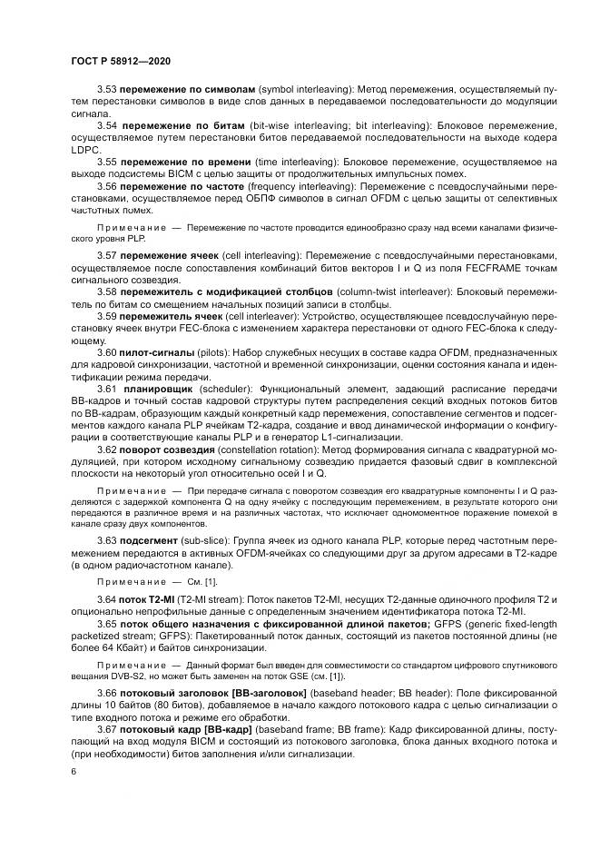 ГОСТ Р  58912-2020, страница 10