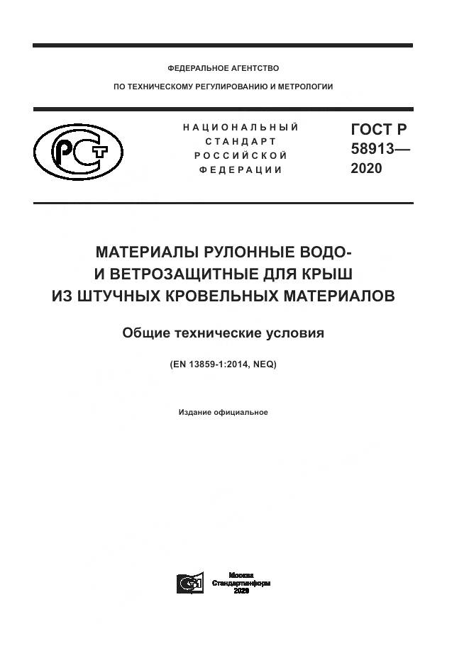 ГОСТ Р  58913-2020, страница 1