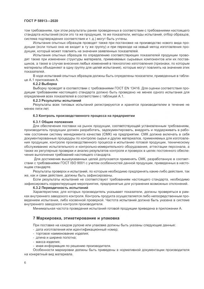 ГОСТ Р  58913-2020, страница 10
